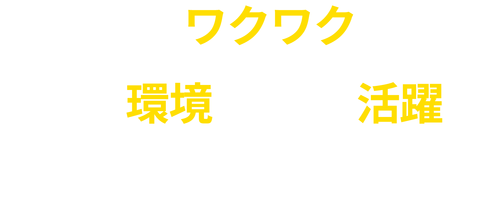 ワクワクできる環境で一緒に活躍してみませんか！