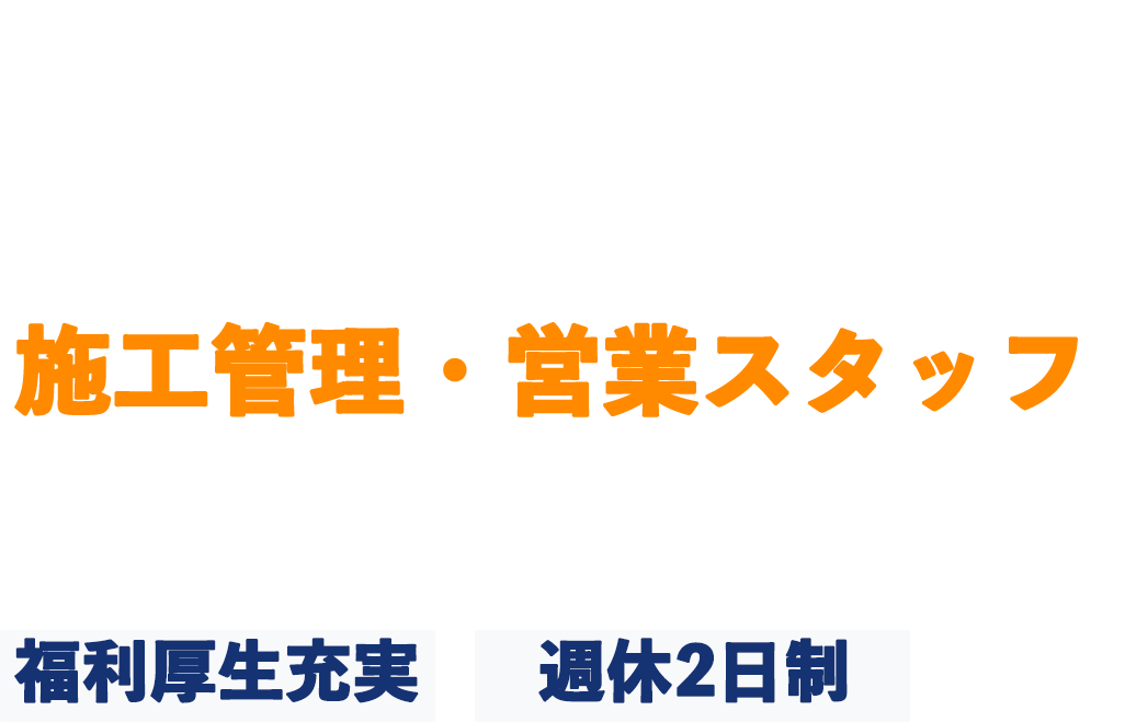 お客様の想いをカタチにする営業・施工管理スタッフ