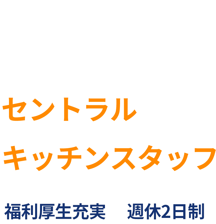 メニューの開発・調理を行なうセントラルキッチンスタッフ