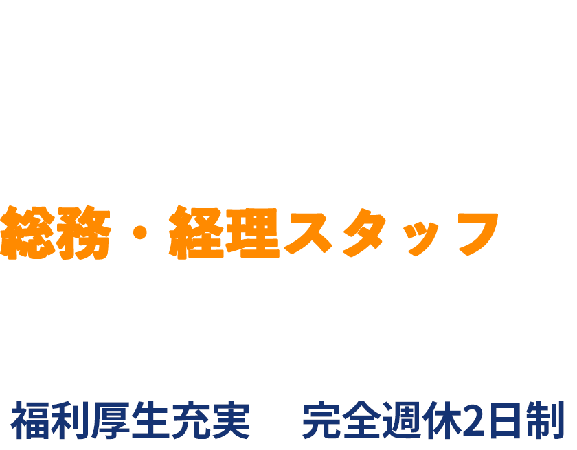 仲間の仕事を縁の下から支える総務経理スタッフ