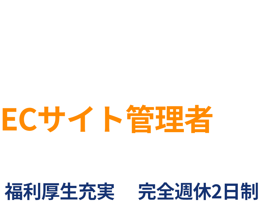 ワークライフバランス最高のECサイト管理者